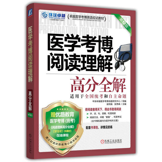 医学考博阅读理解高分全解 第12版 适用于全国统考和自主命题 商品图0