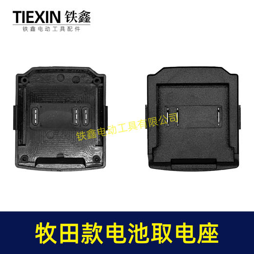 【货号02861】牧田款三插脚电池取电器牧田电池取电座电池放电座锂电池改装配件 商品图7