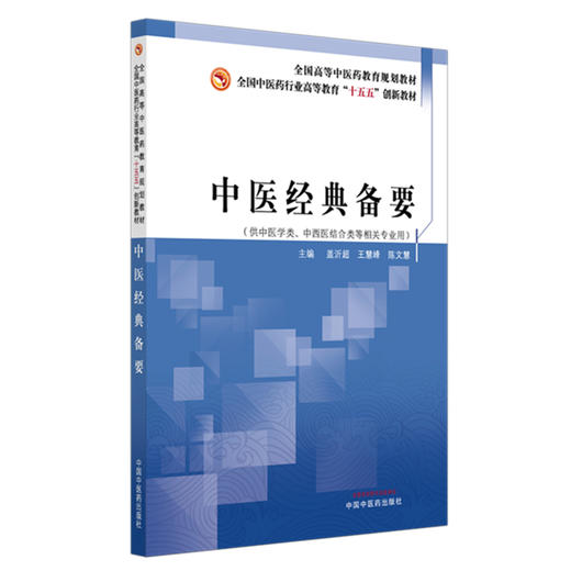 中医经典备要 全国中医药行业高等教育十五五创新教材 盖沂超 王慧峰 陈文慧 供中医学类中西医结合类等相关专业用中国中医药出版社 商品图1