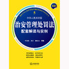 最新中华人民共和国治安管理处罚法配套解读与实例 于沛霖 夏红 姜俊山 法律出版社 商品缩略图1