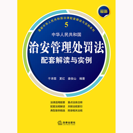 最新中华人民共和国治安管理处罚法配套解读与实例 于沛霖 夏红 姜俊山 法律出版社 商品图1