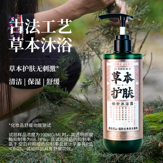 *自营*[买就送洗发水试用装1瓶]绿贞松针沐浴露 | #壮家古方松针洗浴原液非遗传承工艺#不刺激/清洁/保湿/舒缓。天然植物草本精华提取。滋润肌肤无刺激清爽保湿480mL。产自巴马水源地凤仙。 商品图4