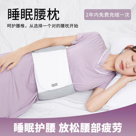 笙观相沐睡眠腰枕 | 贴合腰椎 放松疲劳 舒适透气 蓬松裸感