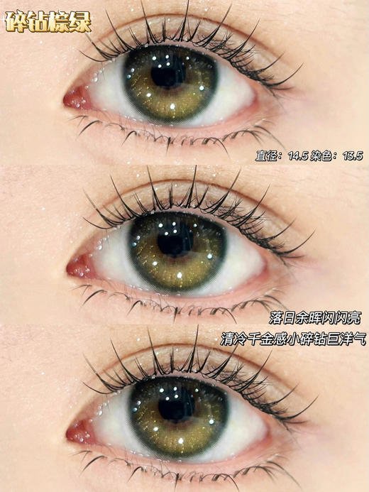 LEENSCOLOR碎钻棕绿（佩戴直径：14.2mm) 商品图1