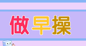 象形识字第一课《做早操》