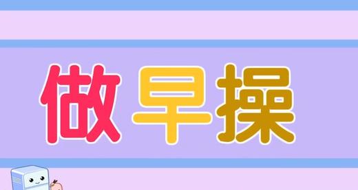 象形识字第一课《做早操》 商品图0