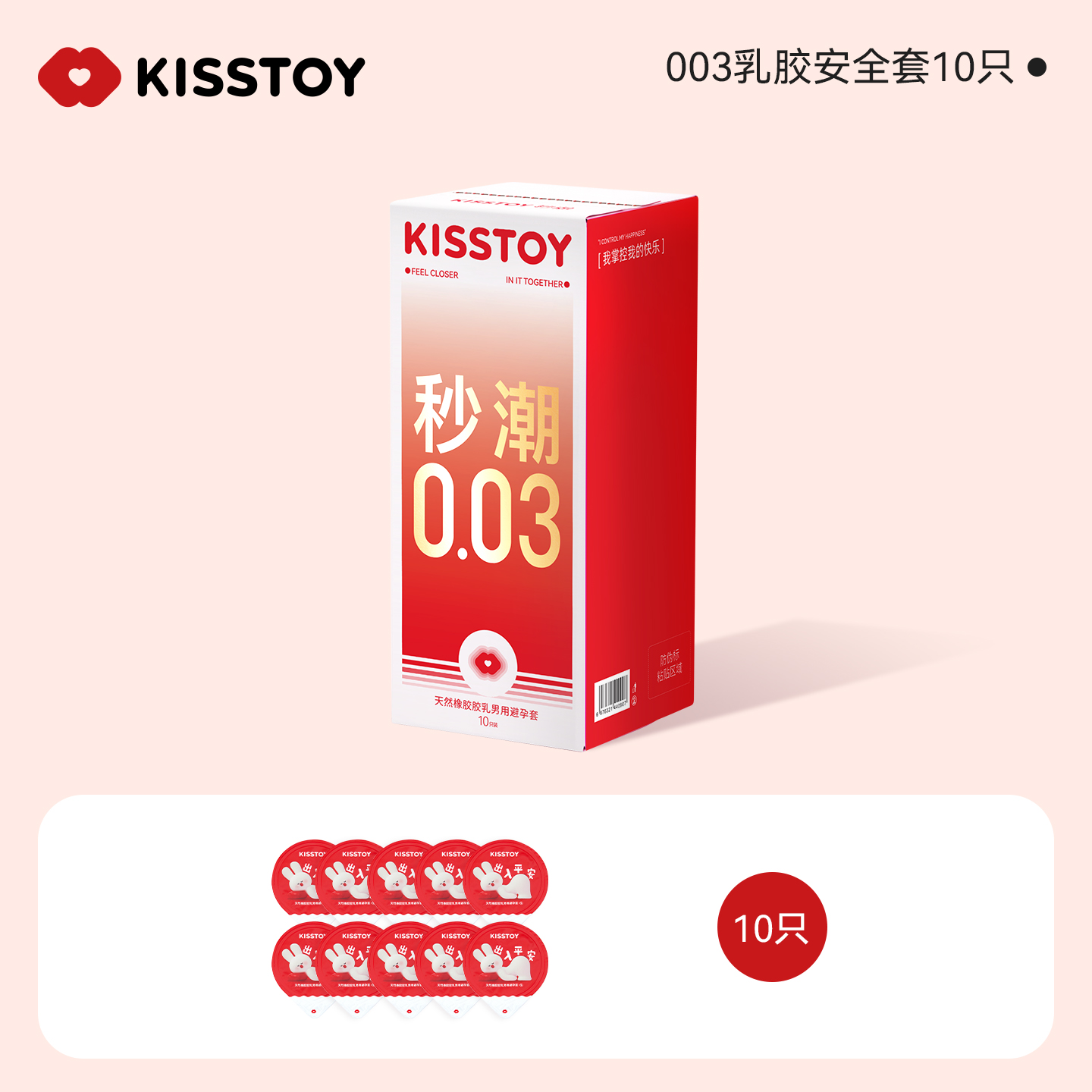 KISSTOY kistoy秒潮003天然乳胶避孕套10只装
