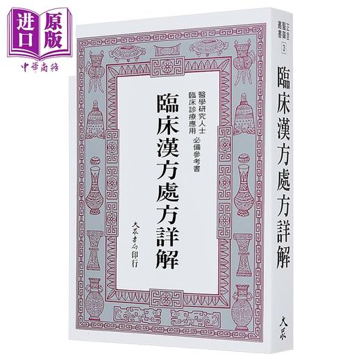 【中商原版】临床汉方处方详解 港台原版 郭世荣 大众出版社 商品图1