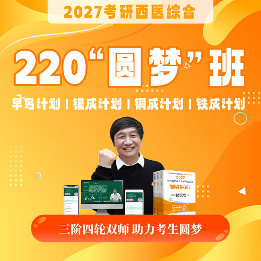 220圆梦班【2027考研西综辅导课程】丨经典网络课程，上岸学子口碑推荐 商品图0