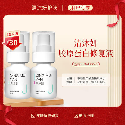 清沐妍胶原蛋白修复液（50mL） 商品图0