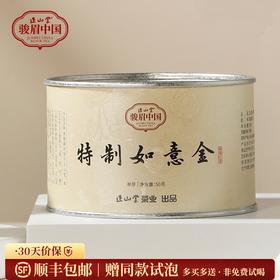 正山堂骏眉中国 特制如意金 单芽特级红茶骏眉工艺十大产区罐装蜜香50g/100g