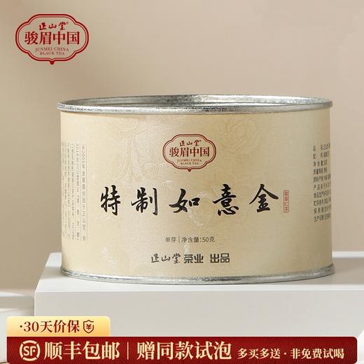 正山堂骏眉中国 特制如意金 单芽特级红茶骏眉工艺十大产区罐装蜜香50g/100g 商品图0