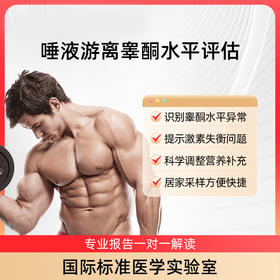 【晓飞检健康】唾液游离睾酮水平评估xfjzc001-g095