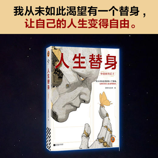 中国新科幻2：人生替身 商品图1