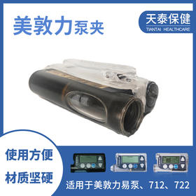 美敦力泵夹透明壳通用美敦力712/722胰岛素泵