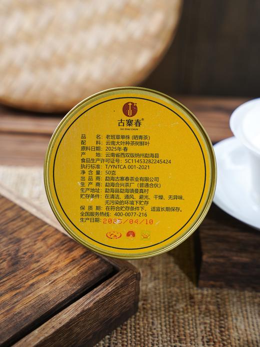 【老班章单株散茶】2025年头春头采古树单株，50克/罐 商品图5