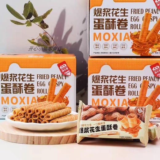 29.9💰整整2大箱❗浓郁花生酱+酥脆蛋卷❗巨香❗巨上头❗【沫小言爆浆花生蛋酥卷】 🔴旗舰店一箱24.9，开团两箱只要29.9💰 🔴吃一根❗满嘴花生香❗ 🔴内馅≥45% 商品图6