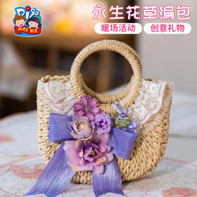 永生花草编包-蕾丝紫色系花