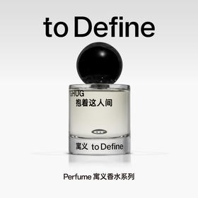 抱着这人间 50ML