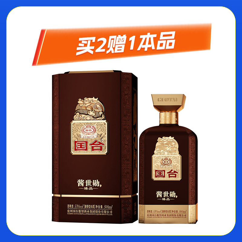 53度国台酱世勋·臻品酱香型1*500ML白酒