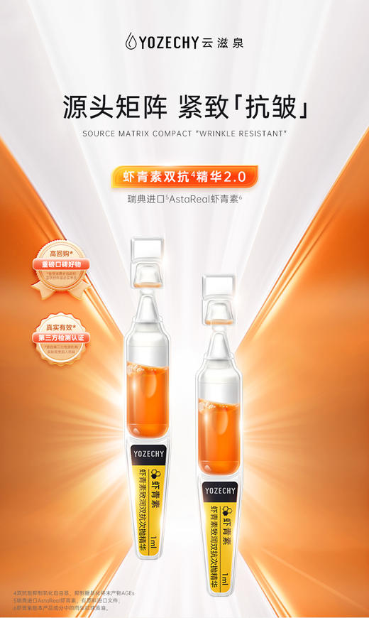 云滋泉2.0虾青素限紧致抗皱精华 5支/袋 商品图1