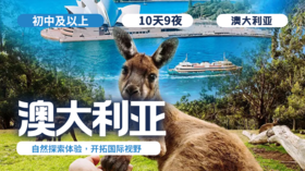 2026冬令营 | 「澳大利亚自然探索营」