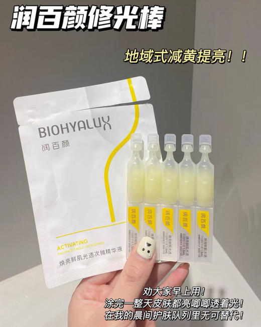 【5袋到手25支】润百颜修光棒焕亮鲜肌次抛精华❗️美白提亮 商品图1