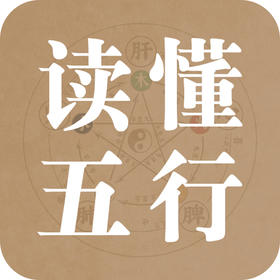 读懂五行，就读懂了你的命运