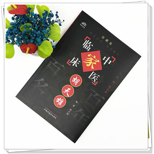 胡天雄（中国百年百名中医临床家丛书）珍藏版 胡天雄 编著 全国名老中医经验集书籍 中国中医药出版社 商品图1