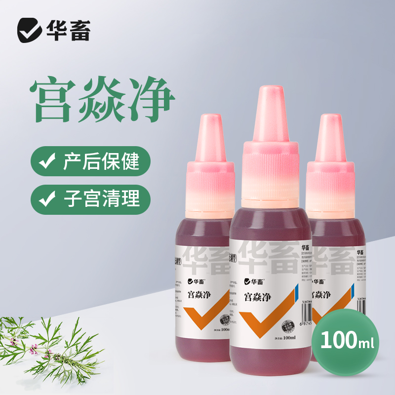 宫炎净100ml 产后冲洗排恶露 产后保健子宫清理 母畜消炎