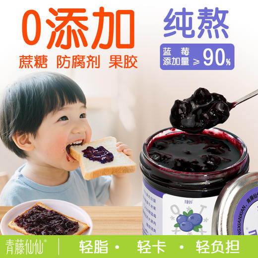 青藤仙仙纯熬蓝莓酱90%果肉0脂无添加烘焙即食早餐涂面包蓝莓酱儿童果酱 商品图1