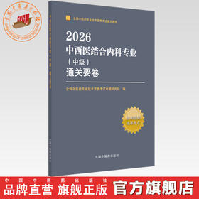 2026年中西医结合内科专业（中级）通关要卷（全国中医药专业技术资格考试通关系列）职称执考试试卷卷子 中国中医药出版社 书籍