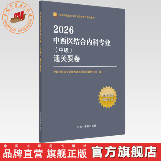 2026年中西医结合内科专业（中级）通关要卷（全国中医药专业技术资格考试通关系列）职称执考试试卷卷子 中国中医药出版社 书籍 商品图0