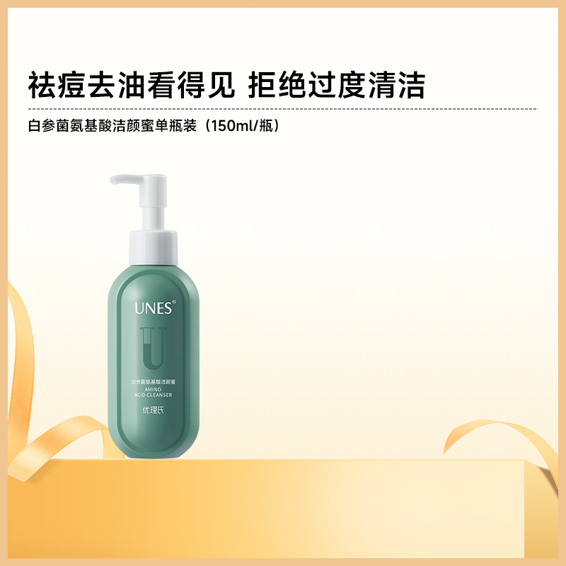 【控油祛痘】优理氏白参菌氨基酸洁颜蜜深层清洁油痘肌控油洗面奶