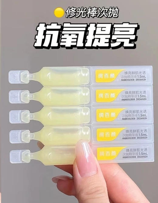 【5袋到手25支】润百颜修光棒焕亮鲜肌次抛精华❗️美白提亮 商品图0