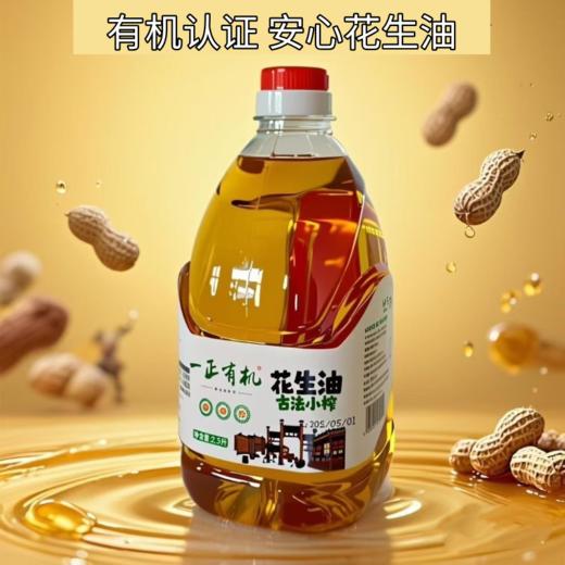有机花生油，小榨原香，纯正香浓，品质安心 商品图0