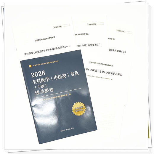 2026年全科医学（中医类）专业（中级）通关要卷 中医全科医学中级考试试卷 职称考试中国中医药出版社 中医药专业技术资格考试书 商品图2