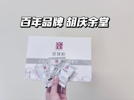 【胡庆余堂珍珠粉】百年品牌 选用优质的头档珍珠，净度1级原材料制作【保质期到 27 年 1 月】（7 天发） 商品图4