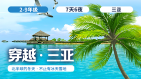 2026冬令营 | 「穿越·三亚」