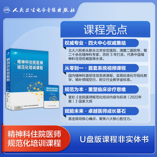 精神科住院医师规范化培训课程【U盘版】 商品图3