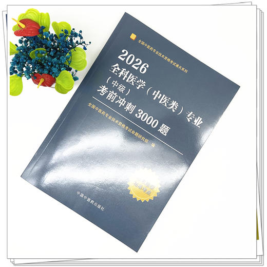 2026年全科医学（中医类）专业（中级）考前冲刺3000题 中医全科中级考试题集 中国中医药出版社 中医药专业技术资格考试通关习题 商品图1