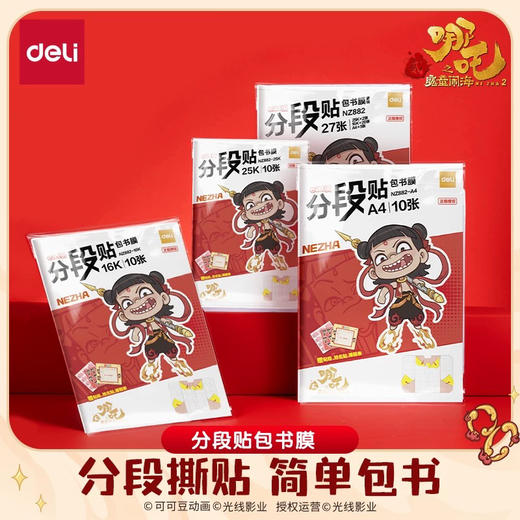 得力哪吒联名款系列/A4分段书膜 商品图0