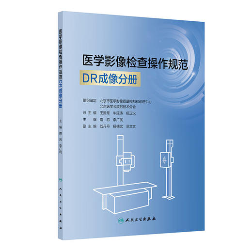医学影像检查操作规范 DR成像分册（培训教材）隋岩 李广民 涵盖全身各部位MR检查项目 每个检查项目包括患者准备等人民卫生出版社 商品图1