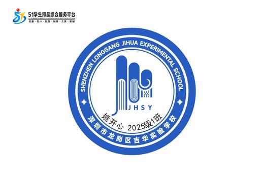 定制深圳市龙岗区吉华实验学校校徽定做礼服布标姓名贴缝制包邮51 商品图1