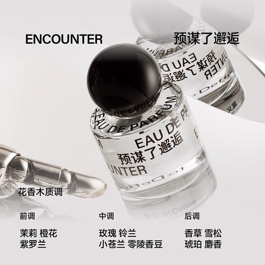 预谋了邂逅 50ML 商品图1
