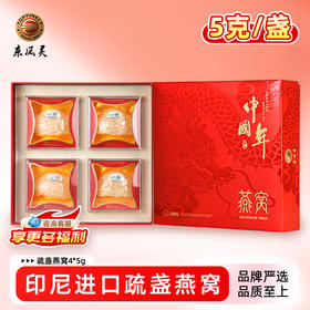 【疏盏燕窝】印尼进口溯源码燕窝   5g、4*5g/盒 中国年系列