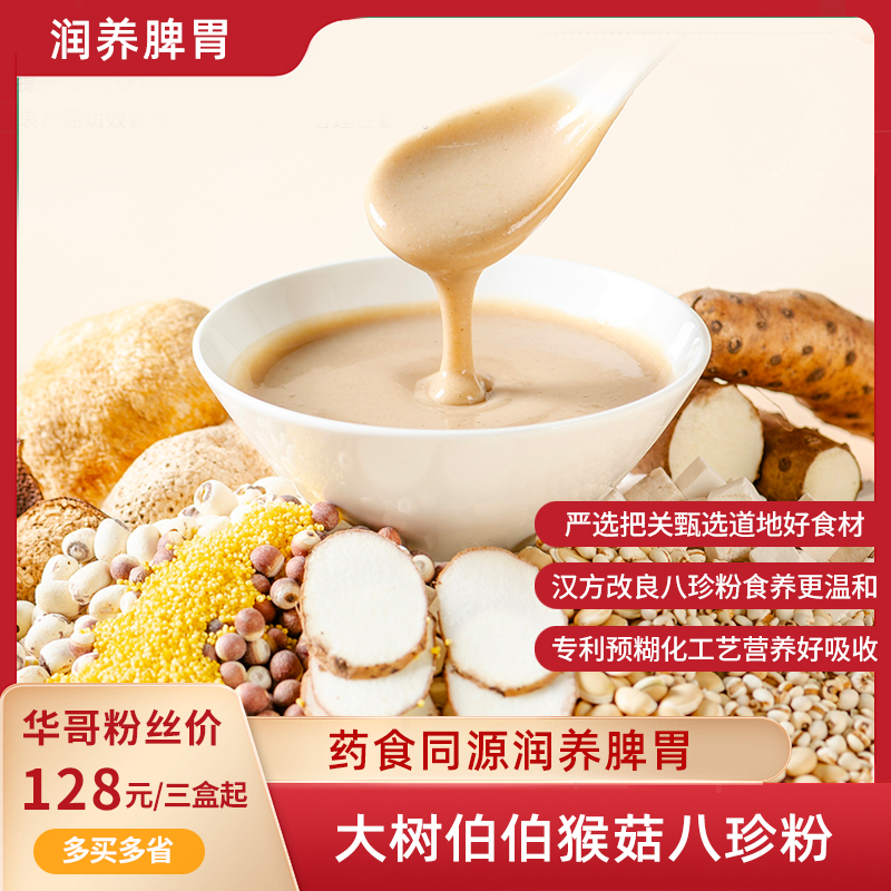 大树伯伯 猴菇八珍粉 猴头菇山药等八种食材代餐冲泡即食免煮早餐独立包装20g*10袋/盒