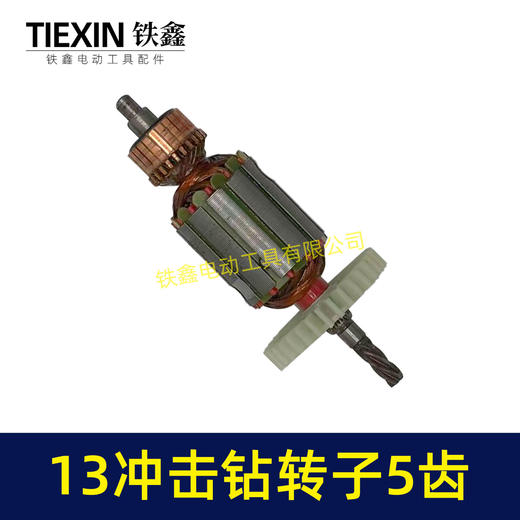 【货号04912】小太湖13电钻转子5齿13毫米冲击钻电机35高手电钻电机手电钻配件 商品图6
