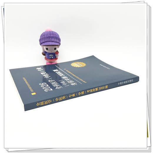 2026年全科医学（中医类）专业（中级）考前冲刺3000题 中医全科中级考试题集 中国中医药出版社 中医药专业技术资格考试通关习题 商品图2