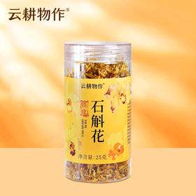 【石斛花】25g/瓶